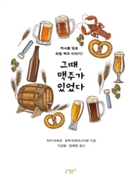 그때 맥주가 있었다